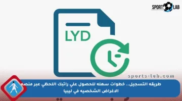 طريقة التسجيل.. خطوات سهلة للحصول على راتبك اللحظي عبر منصة الأغراض الشخصية في ليبيا